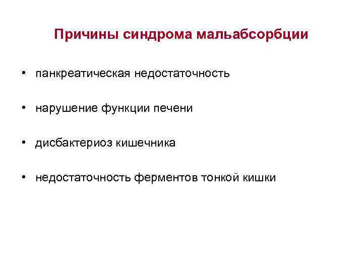 Причины синдрома мальабсорбции • панкреатическая недостаточность • нарушение функции печени • дисбактериоз кишечника •