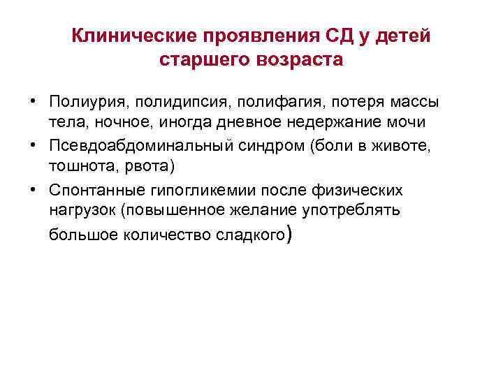 Клинические проявления СД у детей старшего возраста • Полиурия, полидипсия, полифагия, потеря массы тела,