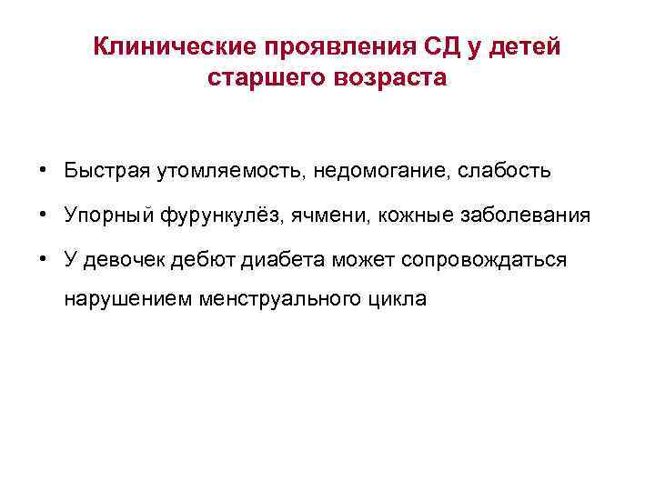 Клинические проявления СД у детей старшего возраста • Быстрая утомляемость, недомогание, слабость • Упорный