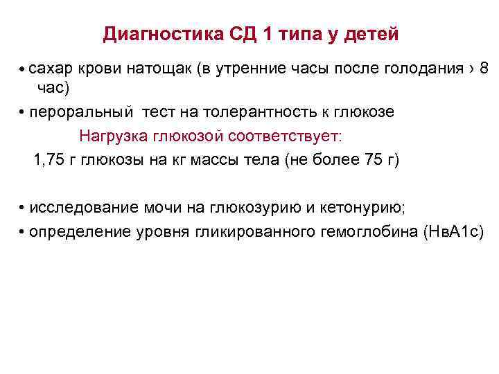 Диагностика СД 1 типа у детей • сахар крови натощак (в утренние часы после