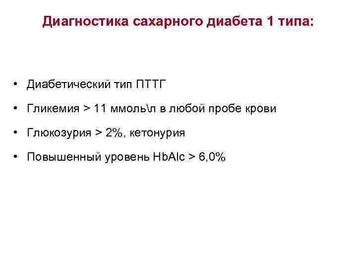 Диагностика сахарного диабета 1 типа: • Диабетический тип ПТТГ • Гликемия > 11 ммольл