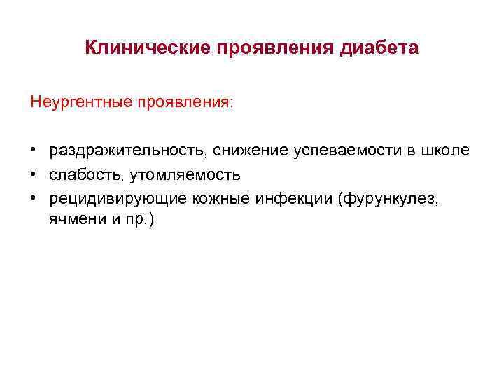 Клинические симптомы диабета. Неургентные проявления сахарного диабета. Не ургентное проявление сахарного диабета. Неургентные проявления сахарного диабета у детей. Неургентные проявления это.