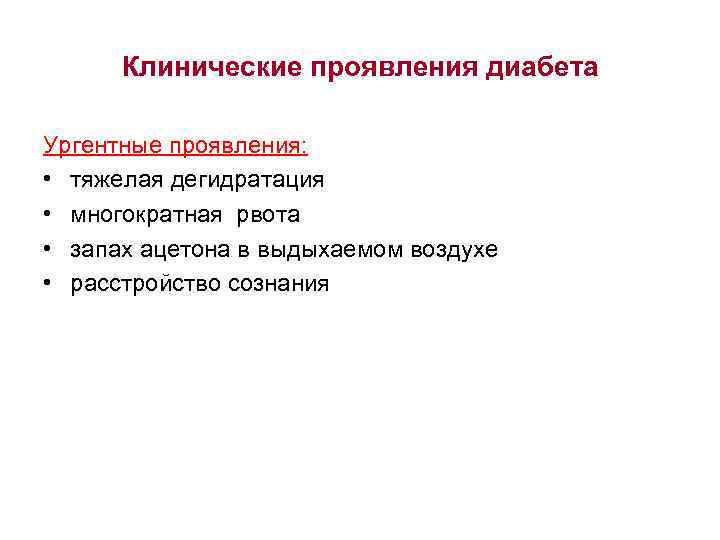 Клинические проявления диабета Ургентные проявления: • тяжелая дегидратация • многократная рвота • запах ацетона