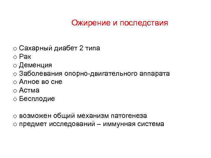 Ожирение и последствия o Сахарный диабет 2 типа o Рак o Деменция o Заболевания