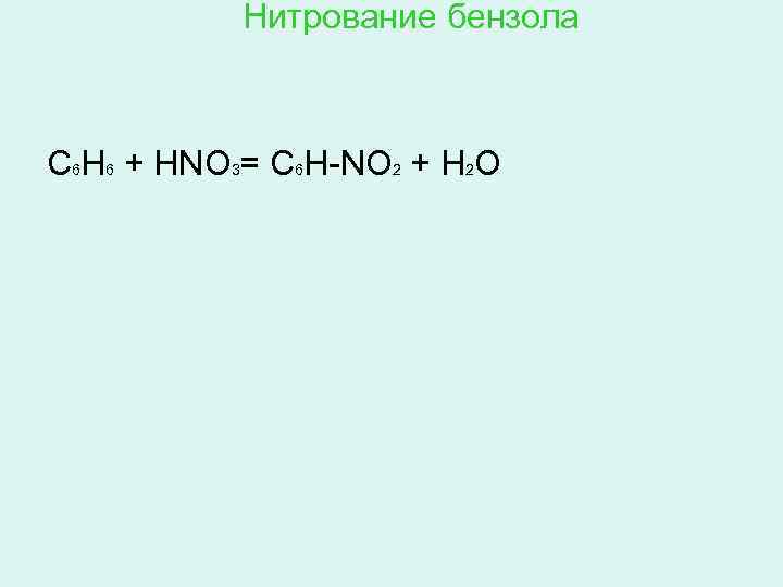 Нитрование бензола C 6 H 6 + HNO 3= C 6 H-NO 2 +