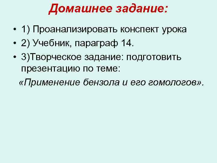 Домашнее задание: • 1) Проанализировать конспект урока • 2) Учебник, параграф 14. • 3)Творческое