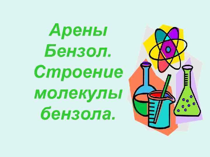 Арены Бензол. Строение молекулы бензола. 