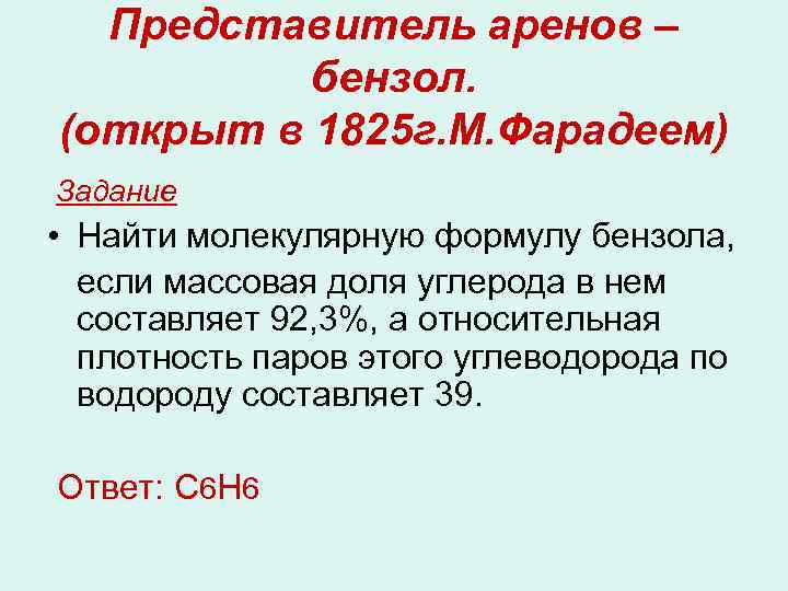 Представитель аренов – бензол. (открыт в 1825 г. М. Фарадеем) Задание • Найти молекулярную