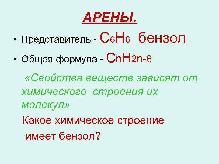 АРЕНЫ. • Представитель - С 6 Н 6 бензол • Общая формула - Сn.