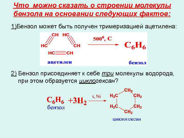 Из ацетилена получить бензол реакция. Ацетилена получить бензол. Ацетилен бензол. Из ацетилена бензол. Бензол+ ацетилен.