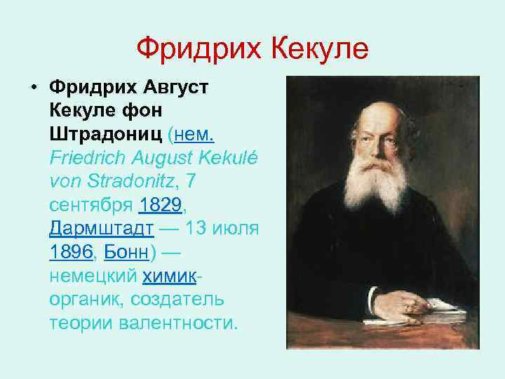 Фридрих Кекуле • Фридрих Август Кекуле фон Штрадониц (нем. Friedrich August Kekulé von Stradonitz,