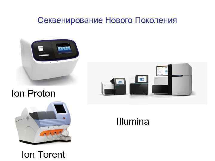 Секвенирование Нового Поколения Ion Proton Illumina Ion Torent 
