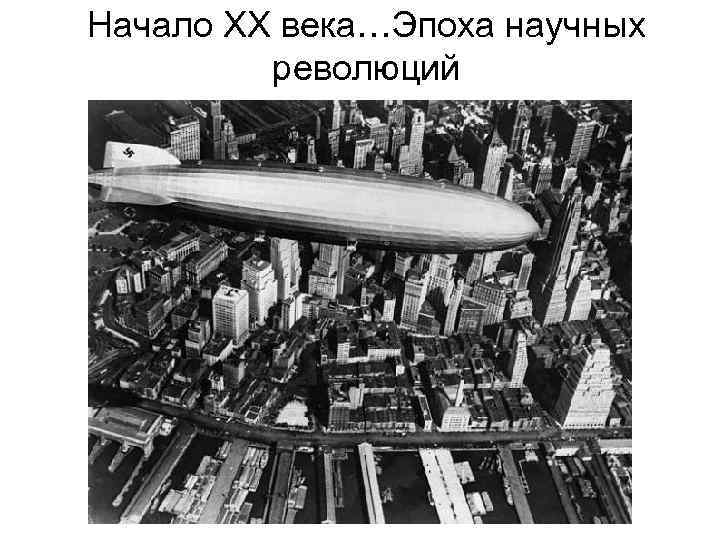 Начало XX века…Эпоха научных революций 