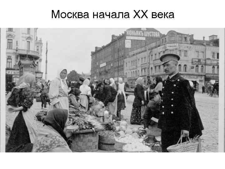 Москва начала XX века 
