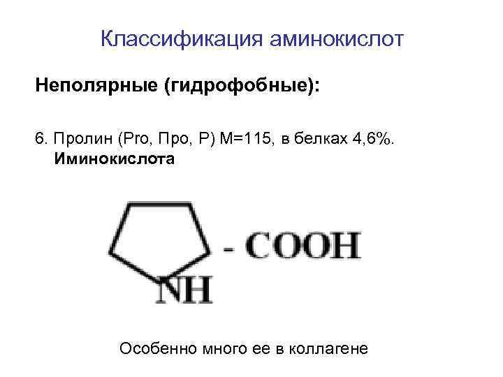 Классификация аминокислот Неполярные (гидрофобные): 6. Пролин (Pro, Про, P) M=115, в белках 4, 6%.