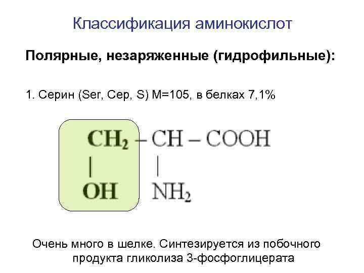 Классификация аминокислот Полярные, незаряженные (гидрофильные): 1. Серин (Ser, Сер, S) M=105, в белках 7,