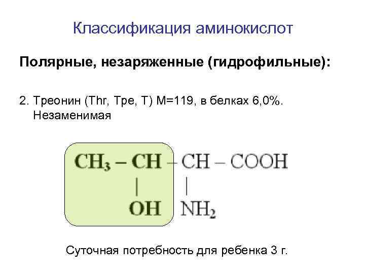 Незаряженные аминокислоты. Гидрофильные неионогенные аминокислоты. Гидрофильные Полярные незаряженные аминокислоты. Полярные неионогенные аминокислоты. Аминокислоты с полярными (гидрофильными) радикалами..