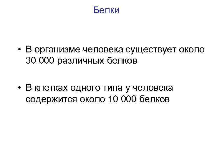 Белки • В организме человека существует около 30 000 различных белков • В клетках