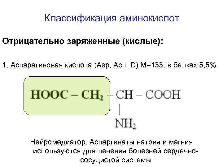 Заряды кислот. Отрицательно заряженные аминокислоты. Заряженно отрицательные аминокислоты. Аминокислоты с отрицательным зарядом. Отрицательные заряженные аминокислоты.