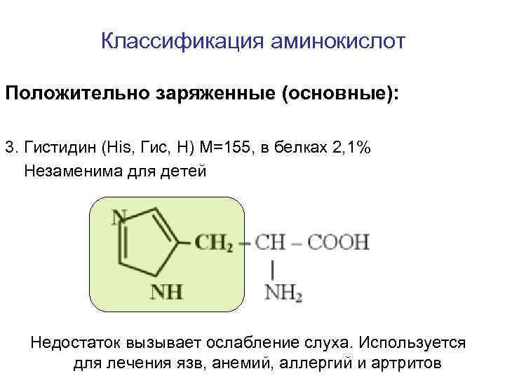 Классификация аминокислот Положительно заряженные (основные): 3. Гистидин (His, Гис, H) M=155, в белках 2,