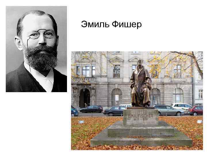 Эмиль Фишер 