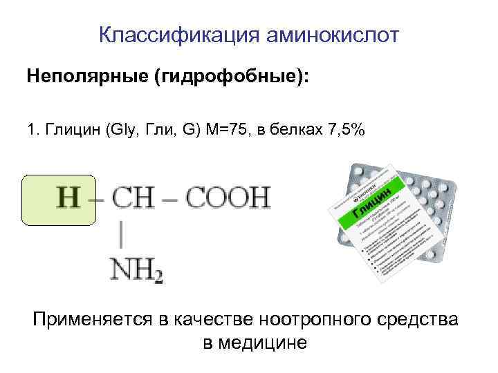 Глицин аминокислота. Неполярные аминокислоты. Неполярные гидрофобные аминокислоты. Классификация аминокислот неполярные. Неполярные или гидрофобные аминокислоты классификация.