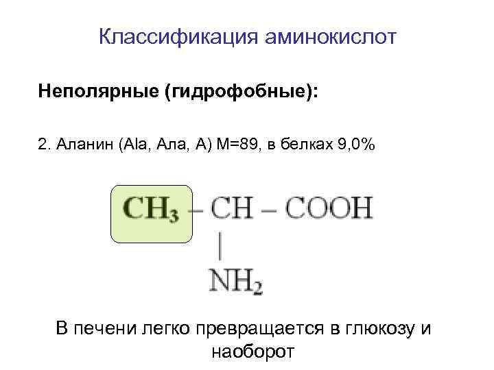 Ала ала химия. Неполярные гидрофобные аминокислоты. Гидрофобные взаимодействия между аминокислотами. Гидрофобные связи в белке. Гидрофобные связи между радикалами аминокислот.