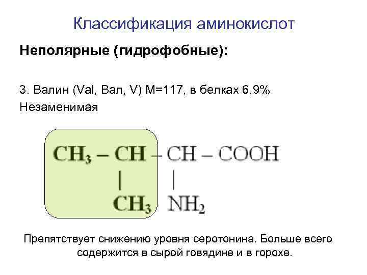 Классификация аминокислот Неполярные (гидрофобные): 3. Валин (Val, Вал, V) M=117, в белках 6, 9%