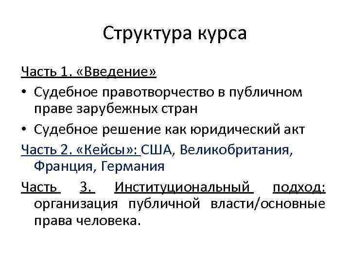 Структура курса Часть 1. «Введение» • Судебное правотворчество в публичном праве зарубежных стран •