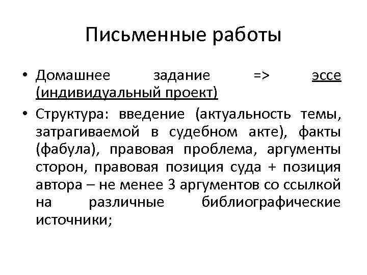 Письменные работы • Домашнее задание => эссе (индивидуальный проект) • Структура: введение (актуальность темы,