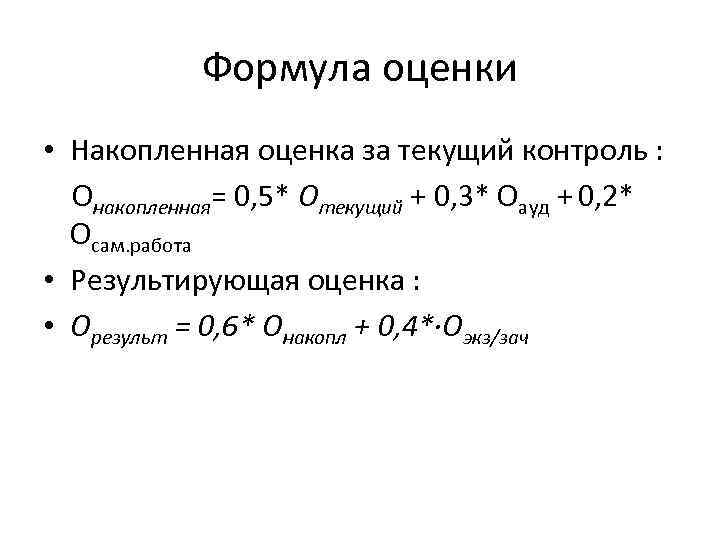 Формула оценки • Накопленная оценка за текущий контроль : Онакопленная= 0, 5* Отекущий +