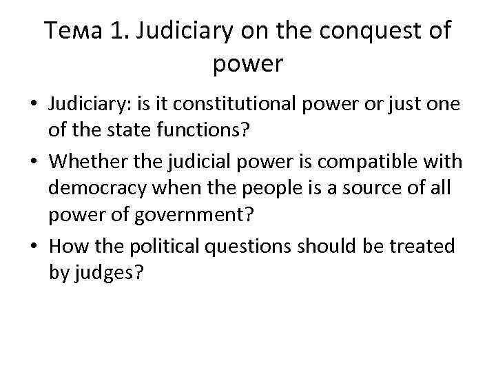 Тема 1. Judiciary on the conquest of power • Judiciary: is it constitutional power