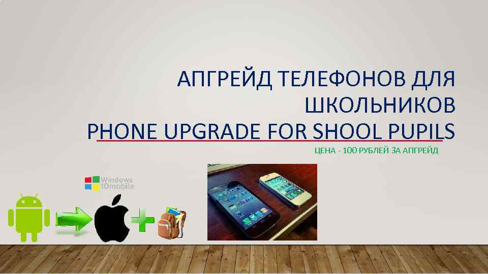 АПГРЕЙД ТЕЛЕФОНОВ ДЛЯ ШКОЛЬНИКОВ PHONE UPGRADE FOR SHOOL PUPILS ЦЕНА - 100 РУБЛЕЙ ЗА