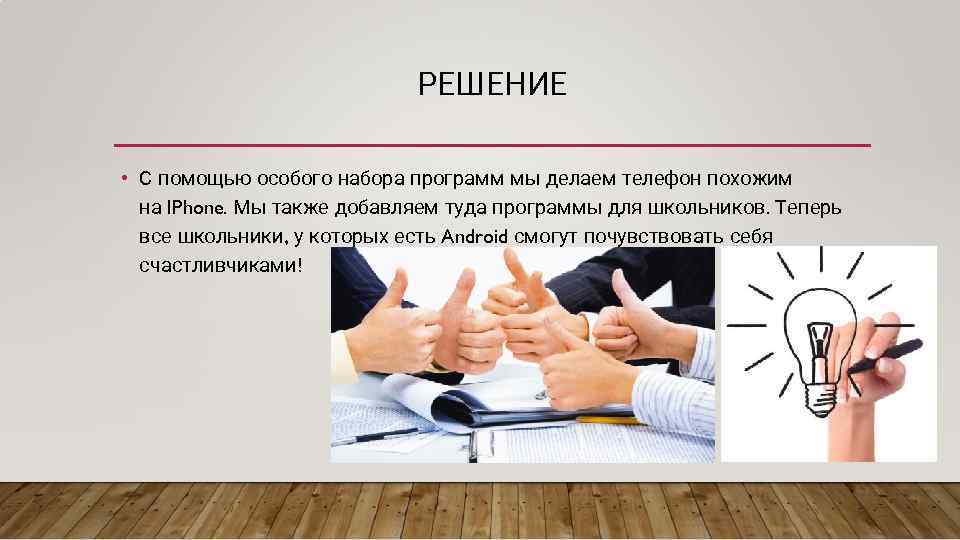 РЕШЕНИЕ • С помощью особого набора программ мы делаем телефон похожим на IPhone. Мы