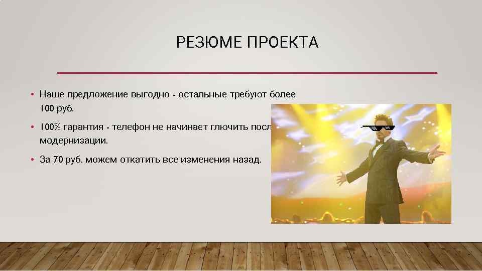 РЕЗЮМЕ ПРОЕКТА • Наше предложение выгодно - остальные требуют более 100 руб. • 100%