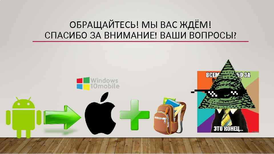 ОБРАЩАЙТЕСЬ! МЫ ВАС ЖДЁМ! СПАСИБО ЗА ВНИМАНИЕ! ВАШИ ВОПРОСЫ? 