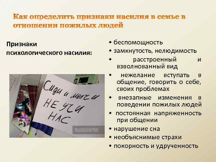 Признаки психологического насилия: • беспомощность • замкнутость, нелюдимость • расстроенный и взволнованный вид •