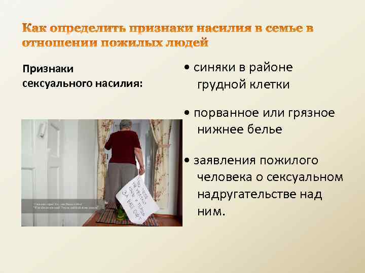 Признаки сексуального насилия: • синяки в районе грудной клетки • порванное или грязное нижнее