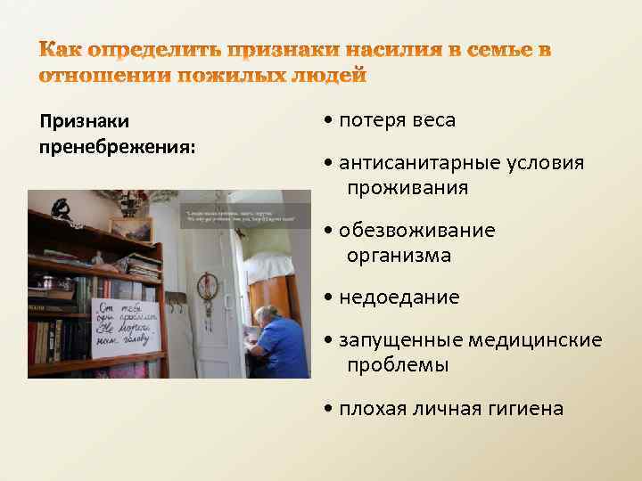 Признаки пренебрежения: • потеря веса • антисанитарные условия проживания • обезвоживание организма • недоедание