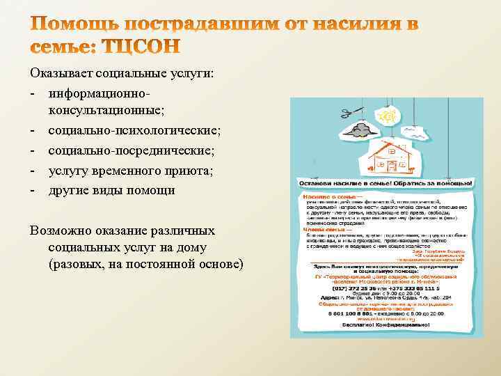 Оказывает социальные услуги: - информационноконсультационные; - социально-психологические; - социально-посреднические; - услугу временного приюта; -