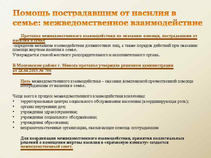  Протокол межведомственного взаимодействия по оказанию помощи, пострадавшим от насилия в семье -определен механизм