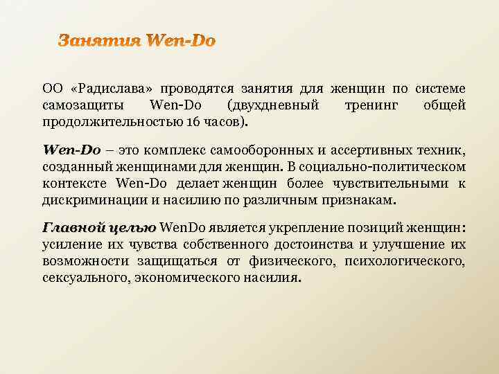 ОО «Радислава» проводятся занятия для женщин по системе самозащиты Wen-Do (двухдневный тренинг общей продолжительностью