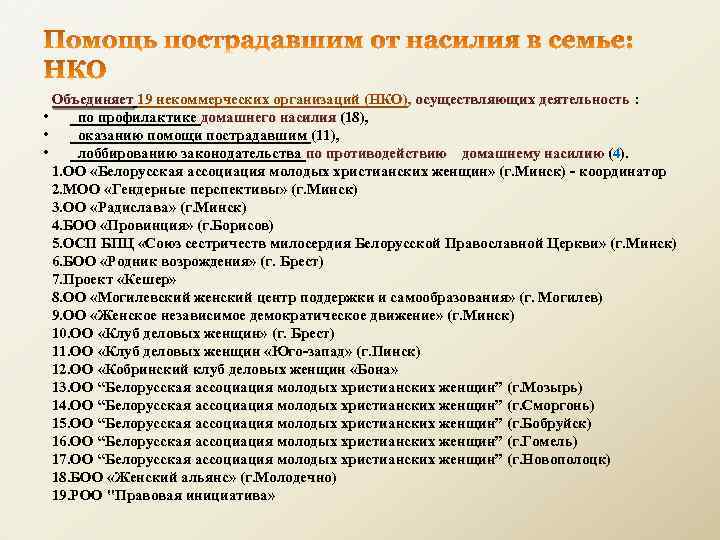 Объединяет 19 некоммерческих организаций (НКО), осуществляющих деятельность : Объединяет осуществляющих деятельность • по профилактике