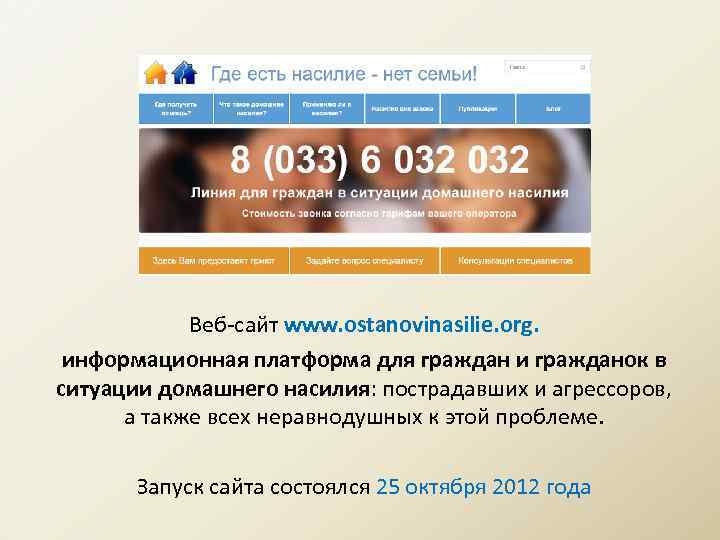 Веб-сайт www. ostanovinasilie. org. информационная платформа для граждан и гражданок в ситуации домашнего насилия: