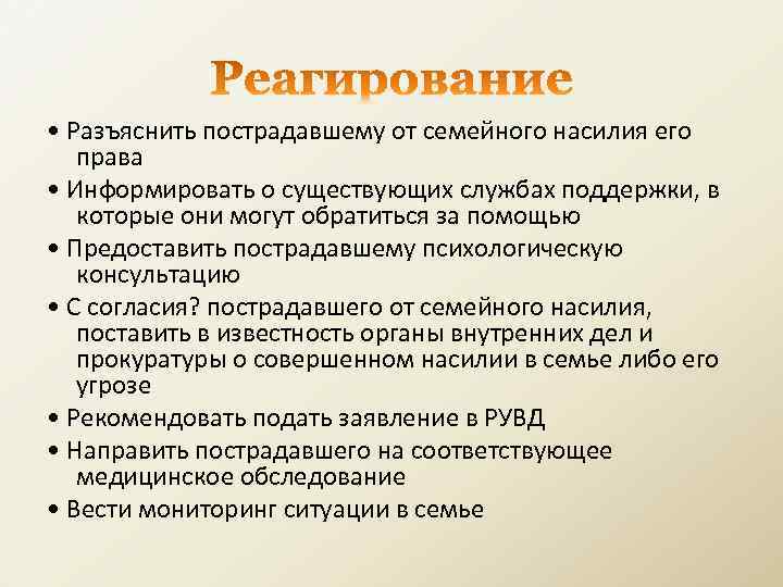  • Разъяснить пострадавшему от семейного насилия его права • Информировать о существующих службах