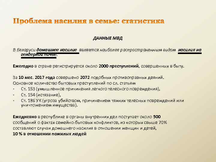 ДАННЫЕ МВД В Беларуси домашнее насилие является наиболее распространенным видом насилия на гендерной почве.