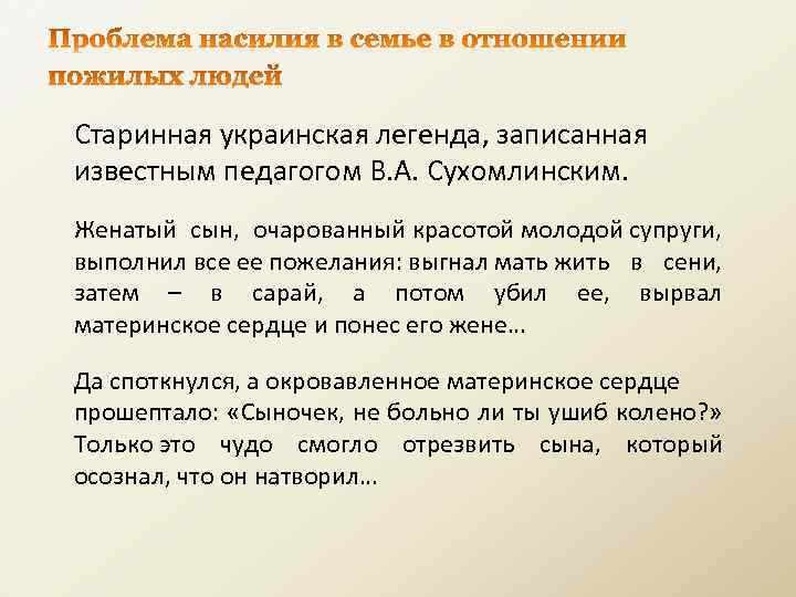 Старинная украинская легенда, записанная известным педагогом В. А. Сухомлинским. Женатый сын, очарованный красотой молодой