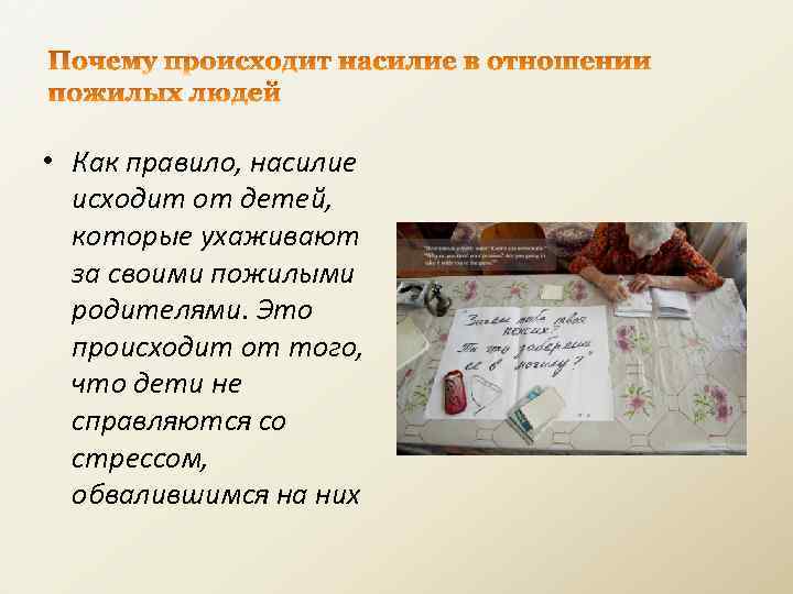  • Как правило, насилие исходит от детей, которые ухаживают за своими пожилыми родителями.