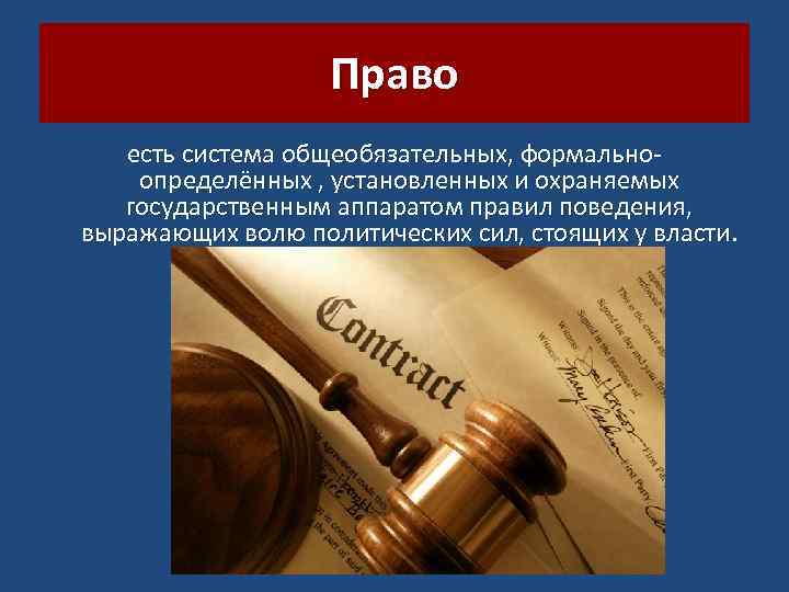 Право есть система общеобязательных, формальноопределённых , установленных и охраняемых государственным аппаратом правил поведения, выражающих