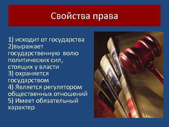 Свойства права 1) исходит от государства 2)выражает государственную волю политических сил, стоящих у власти